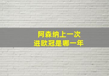 阿森纳上一次进欧冠是哪一年