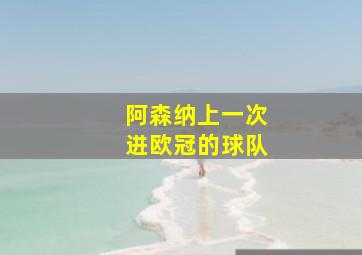 阿森纳上一次进欧冠的球队