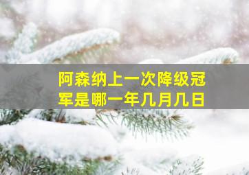 阿森纳上一次降级冠军是哪一年几月几日