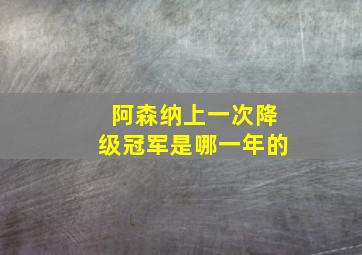 阿森纳上一次降级冠军是哪一年的