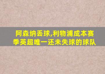 阿森纳丢球,利物浦成本赛季英超唯一还未失球的球队