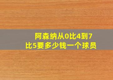 阿森纳从0比4到7比5要多少钱一个球员