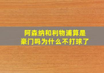 阿森纳和利物浦算是豪门吗为什么不打球了