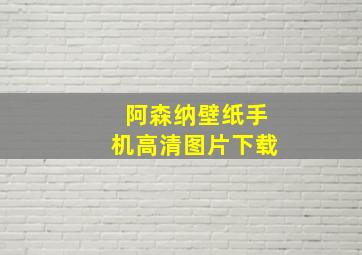 阿森纳壁纸手机高清图片下载