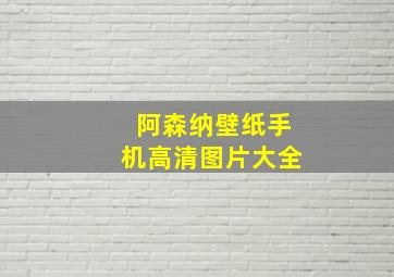 阿森纳壁纸手机高清图片大全