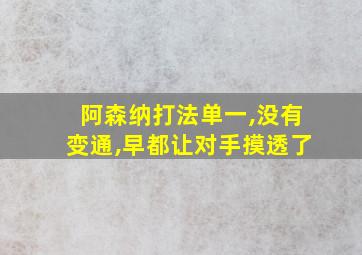 阿森纳打法单一,没有变通,早都让对手摸透了