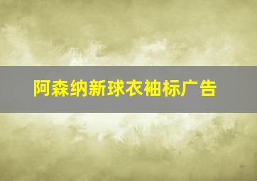 阿森纳新球衣袖标广告