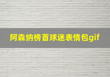 阿森纳榜首球迷表情包gif