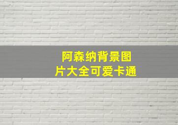 阿森纳背景图片大全可爱卡通