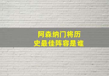 阿森纳门将历史最佳阵容是谁