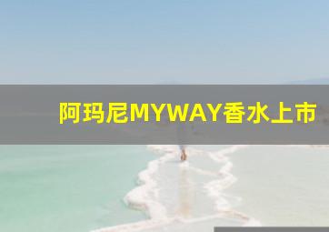 阿玛尼MYWAY香水上市