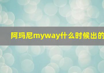 阿玛尼myway什么时候出的