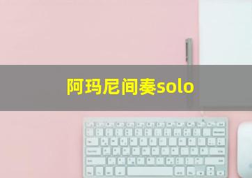 阿玛尼间奏solo