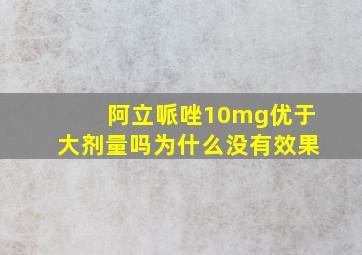 阿立哌唑10mg优于大剂量吗为什么没有效果