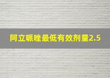 阿立哌唑最低有效剂量2.5