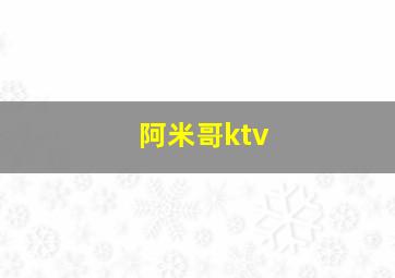 阿米哥ktv