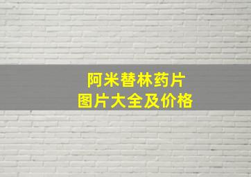 阿米替林药片图片大全及价格