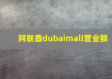 阿联酋dubaimall营业额