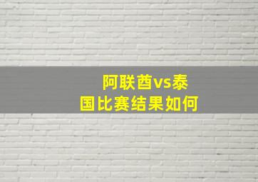 阿联酋vs泰国比赛结果如何