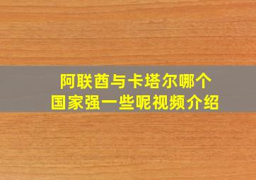 阿联酋与卡塔尔哪个国家强一些呢视频介绍