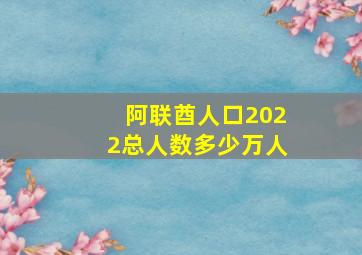 阿联酋人口2022总人数多少万人