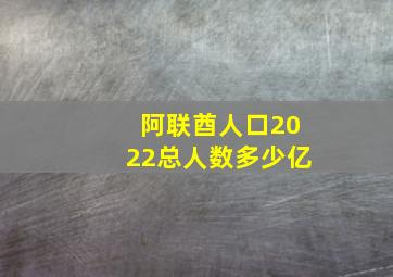 阿联酋人口2022总人数多少亿