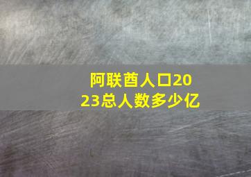 阿联酋人口2023总人数多少亿