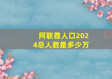 阿联酋人口2024总人数是多少万