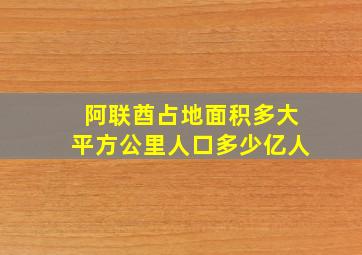 阿联酋占地面积多大平方公里人口多少亿人