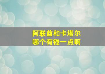 阿联酋和卡塔尔哪个有钱一点啊