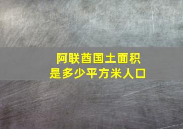 阿联酋国土面积是多少平方米人口