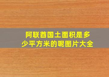 阿联酋国土面积是多少平方米的呢图片大全