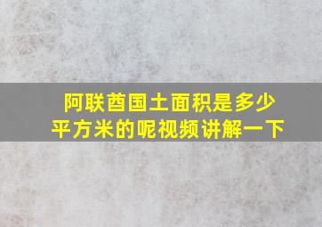 阿联酋国土面积是多少平方米的呢视频讲解一下