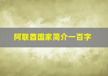 阿联酋国家简介一百字