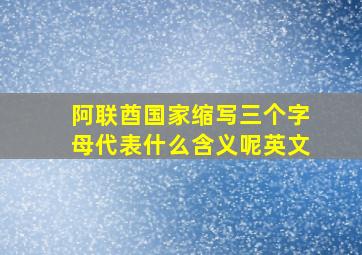 阿联酋国家缩写三个字母代表什么含义呢英文