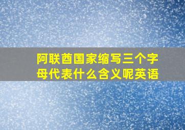 阿联酋国家缩写三个字母代表什么含义呢英语