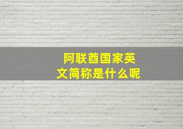 阿联酋国家英文简称是什么呢