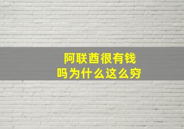 阿联酋很有钱吗为什么这么穷