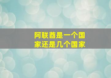 阿联酋是一个国家还是几个国家