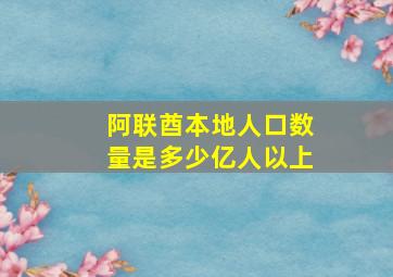 阿联酋本地人口数量是多少亿人以上