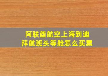 阿联酋航空上海到迪拜航班头等舱怎么买票