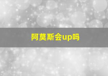 阿莫斯会up吗