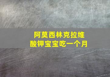 阿莫西林克拉维酸钾宝宝吃一个月