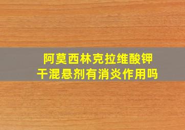 阿莫西林克拉维酸钾干混悬剂有消炎作用吗