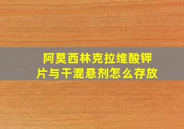 阿莫西林克拉维酸钾片与干混悬剂怎么存放