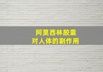 阿莫西林胶囊对人体的副作用