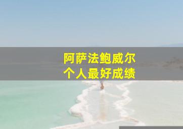 阿萨法鲍威尔个人最好成绩