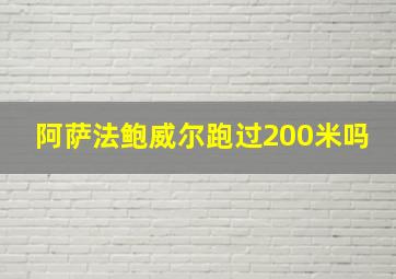 阿萨法鲍威尔跑过200米吗