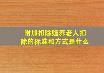 附加扣除赡养老人扣除的标准和方式是什么