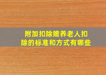 附加扣除赡养老人扣除的标准和方式有哪些